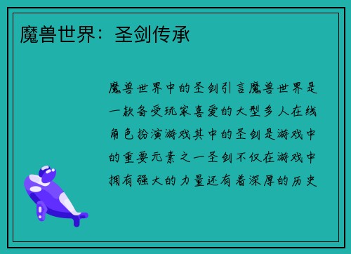 魔兽世界：圣剑传承