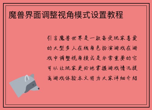 魔兽界面调整视角模式设置教程