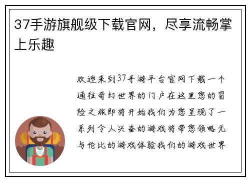37手游旗舰级下载官网，尽享流畅掌上乐趣