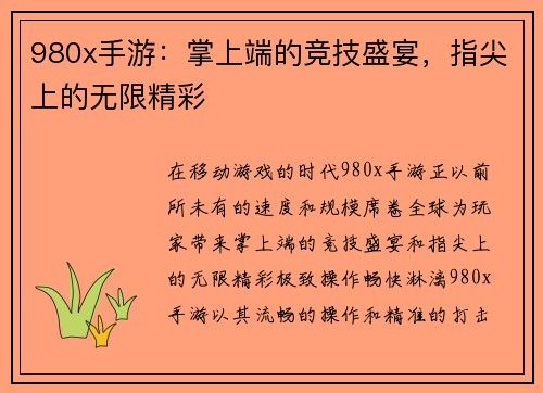 980x手游：掌上端的竞技盛宴，指尖上的无限精彩