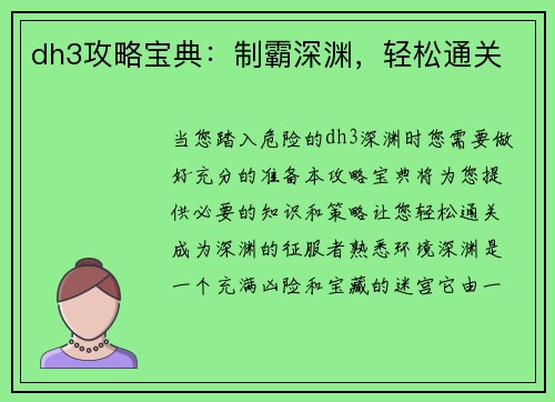 dh3攻略宝典：制霸深渊，轻松通关