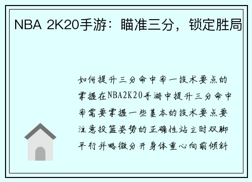 NBA 2K20手游：瞄准三分，锁定胜局