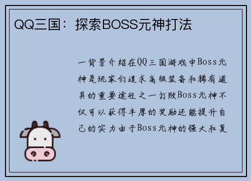 QQ三国：探索BOSS元神打法
