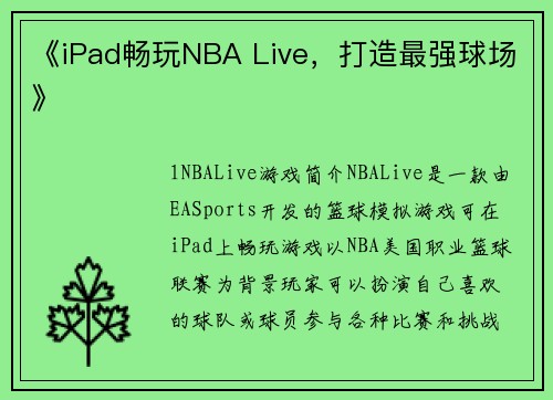 《iPad畅玩NBA Live，打造最强球场》