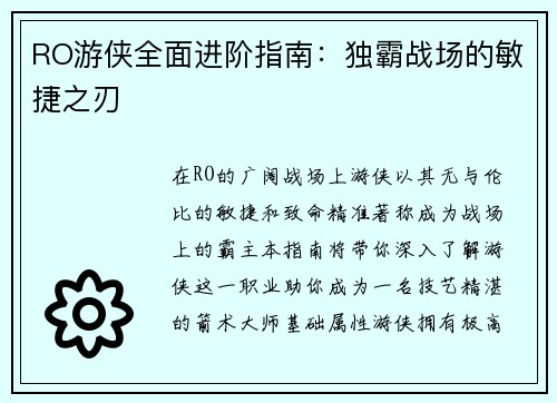 RO游侠全面进阶指南：独霸战场的敏捷之刃