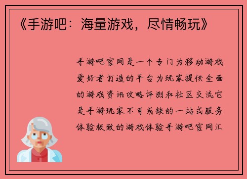 《手游吧：海量游戏，尽情畅玩》