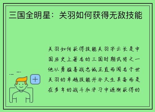 三国全明星：关羽如何获得无敌技能