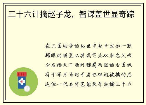 三十六计擒赵子龙，智谋盖世显奇踪