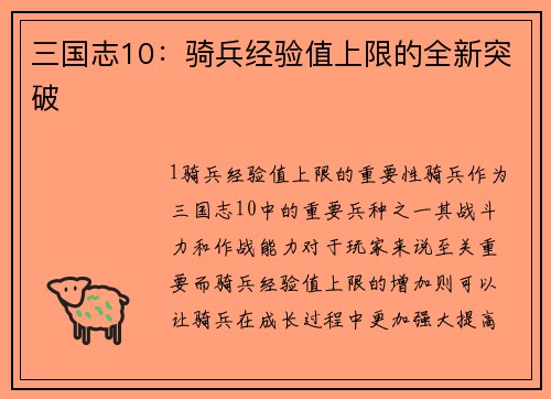 三国志10：骑兵经验值上限的全新突破