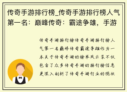 传奇手游排行榜_传奇手游排行榜人气第一名：巅峰传奇：霸途争雄，手游榜单风云录