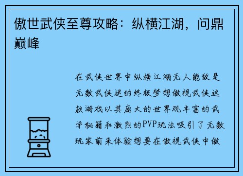 傲世武侠至尊攻略：纵横江湖，问鼎巅峰