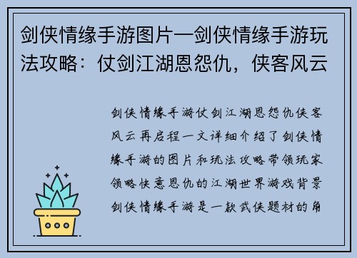 剑侠情缘手游图片—剑侠情缘手游玩法攻略：仗剑江湖恩怨仇，侠客风云再启程