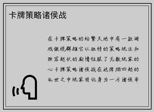 卡牌策略诸侯战