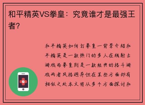 和平精英VS拳皇：究竟谁才是最强王者？
