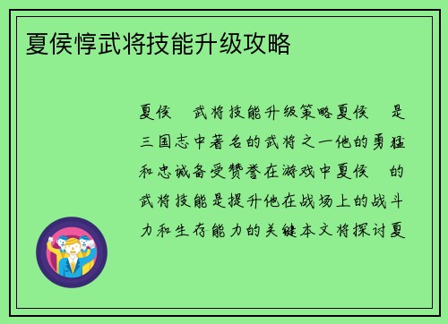 夏侯惇武将技能升级攻略