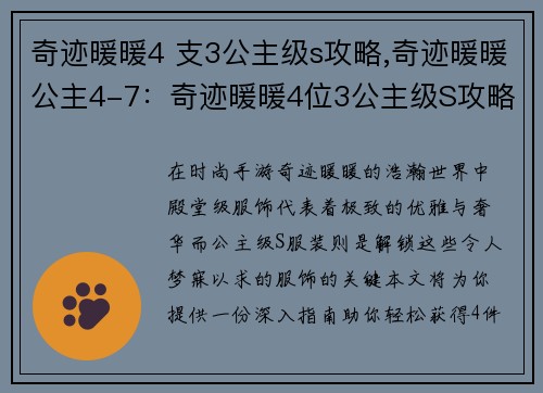 奇迹暖暖4 支3公主级s攻略,奇迹暖暖公主4-7：奇迹暖暖4位3公主级S攻略指南：解锁殿堂级服饰