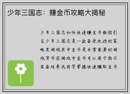 少年三国志：赚金币攻略大揭秘