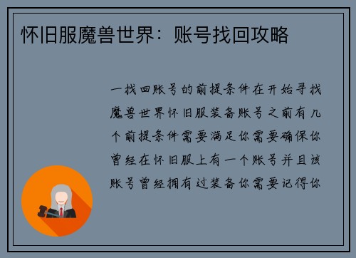 怀旧服魔兽世界：账号找回攻略