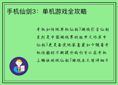 手机仙剑3：单机游戏全攻略