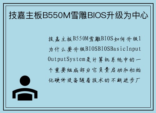 技嘉主板B550M雪雕BIOS升级为中心