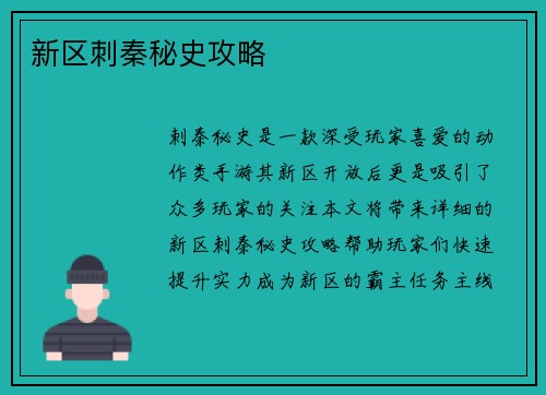 新区刺秦秘史攻略