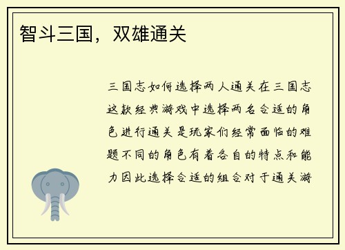 智斗三国，双雄通关