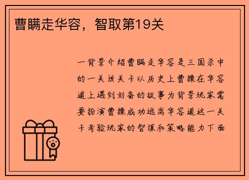 曹瞒走华容，智取第19关