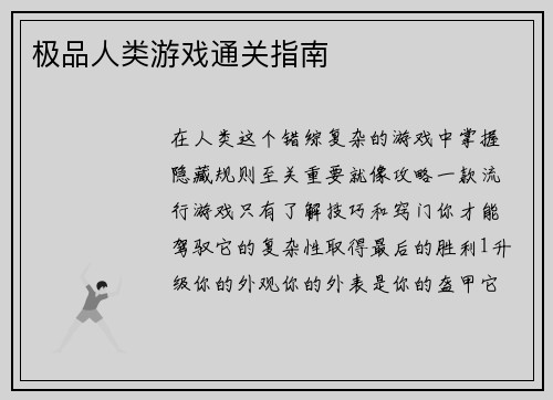 极品人类游戏通关指南