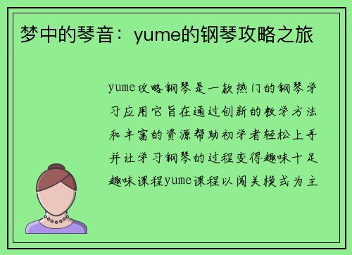 梦中的琴音：yume的钢琴攻略之旅